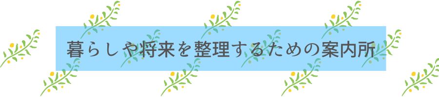 判断ガイド｜暮らしや将来を、まだ決めずに整理するための案内所